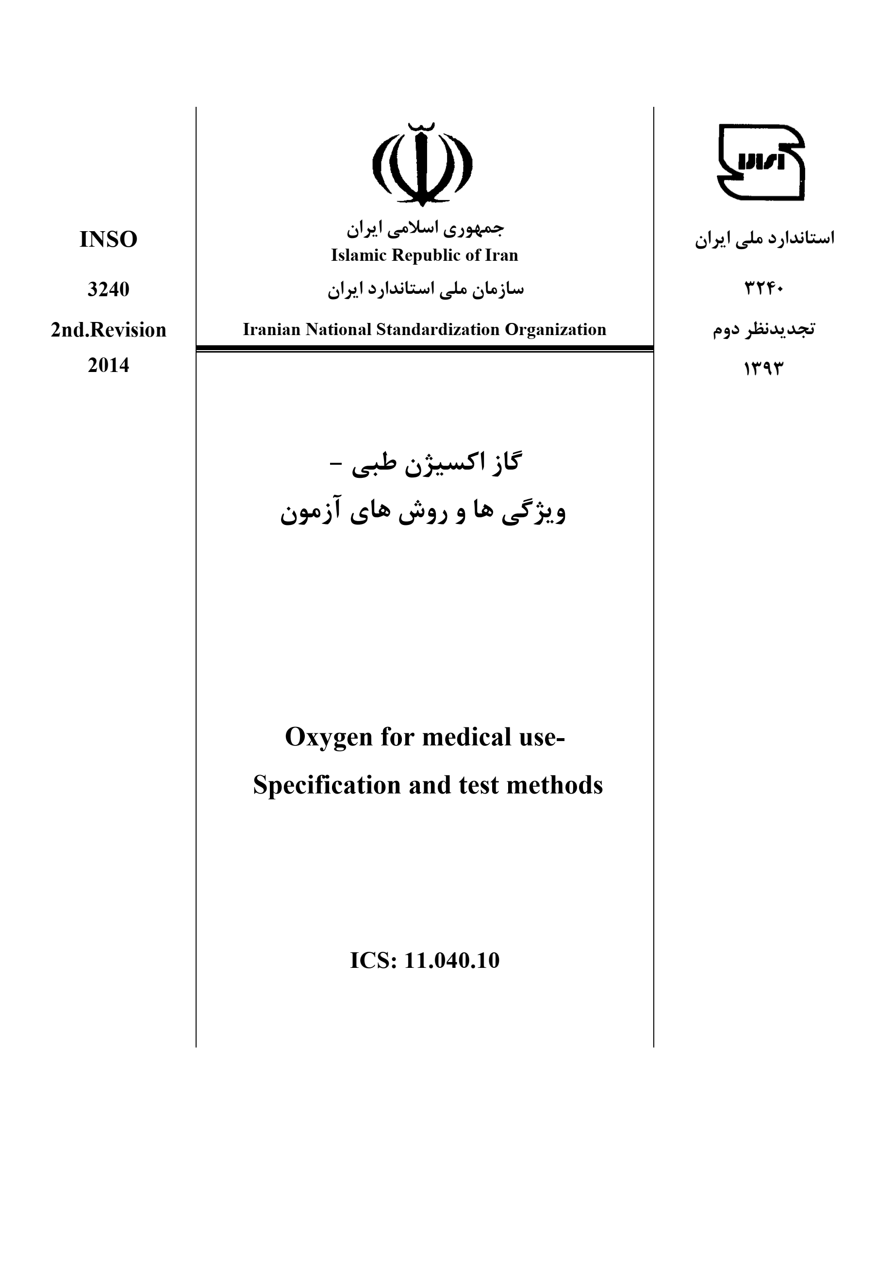 استاندارد گاز اکسیژن طبی برای مصارف پزشکی - ویژگی ها و روشهای آزمون - INSO 3240